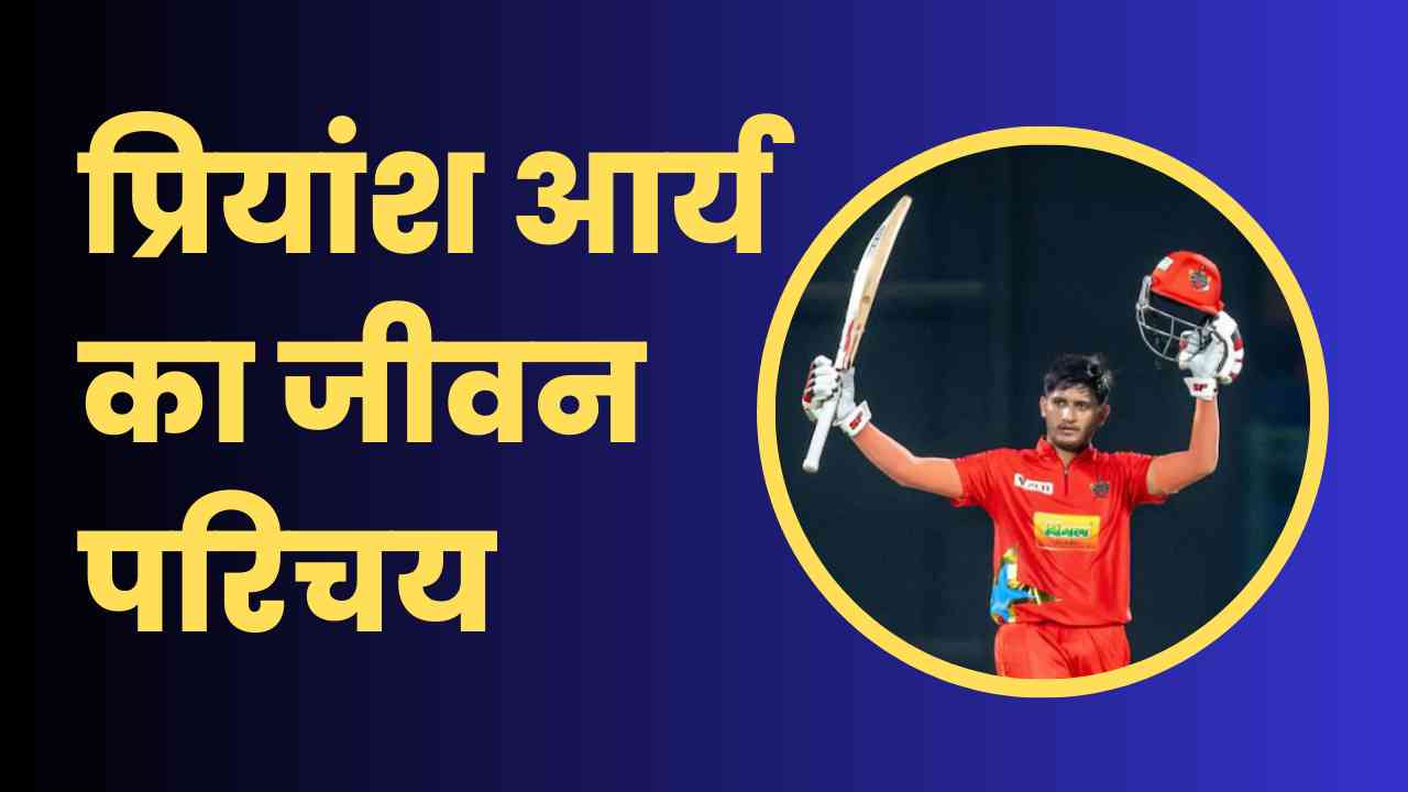 Priyansh Arya Biography In Hindi