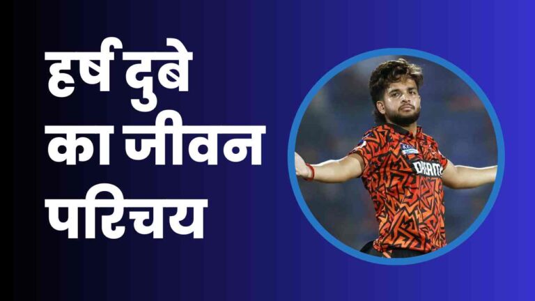 Harsh Dubey Biography In Hindi