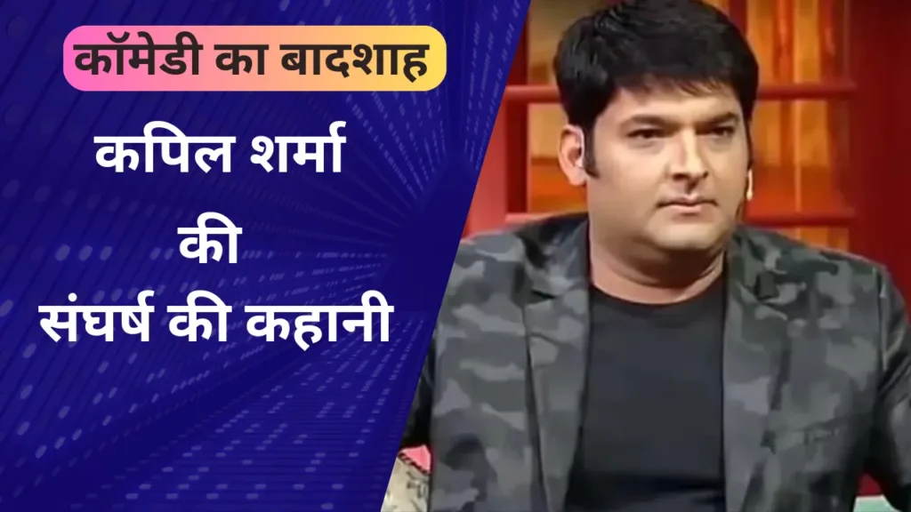 Kapil Sharma Biography in Hindi