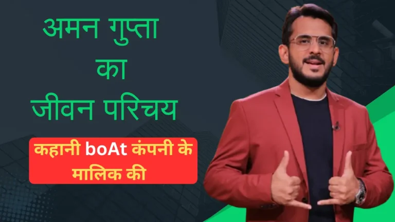 Aman Gupta Biography In Hindi