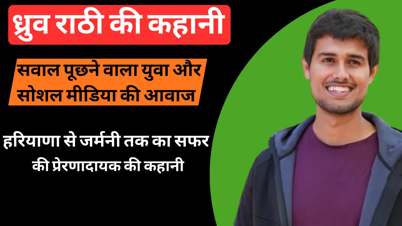 Dhruv Rathi Biography In Hindi