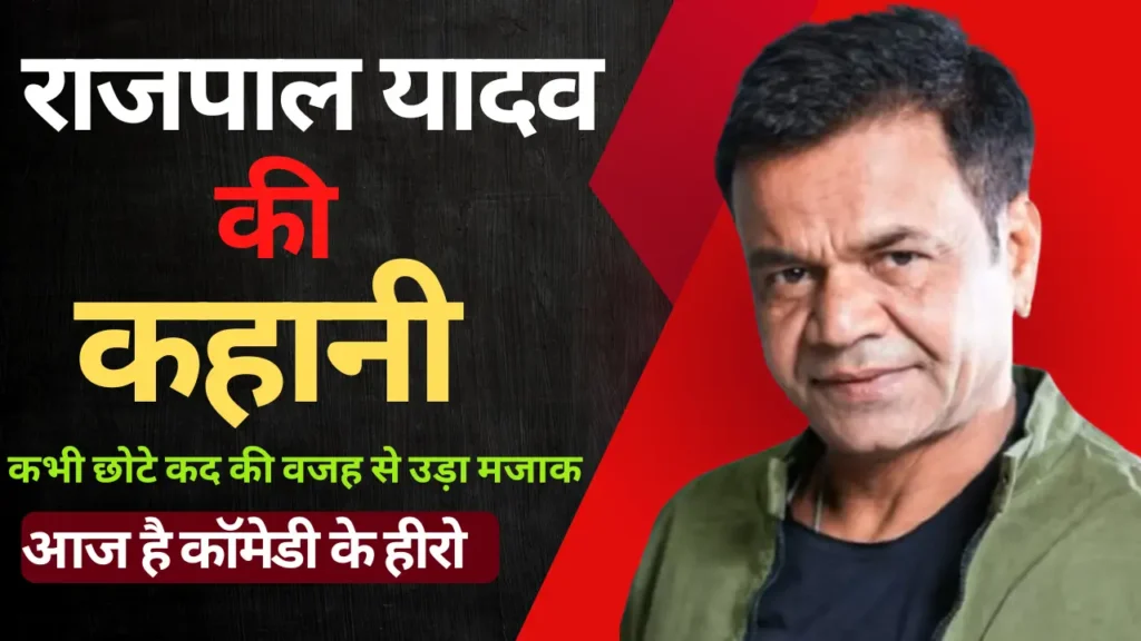 Rajpal Yadav Biography In Hindi