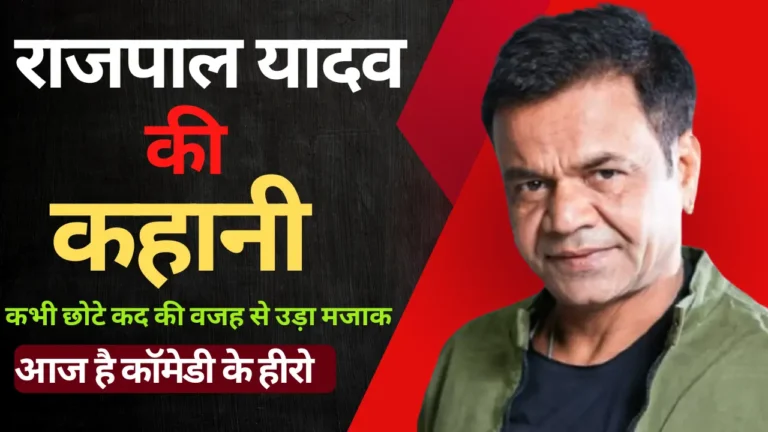 Rajpal Yadav Biography In Hindi