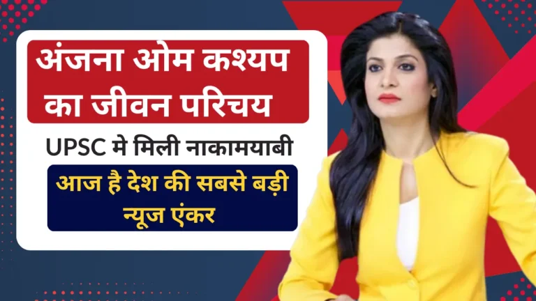 Anjana Om Kashyap Biography In Hindi
