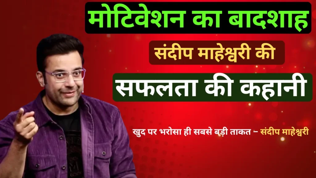Sandeep Maheshwari Biography In Hindi
