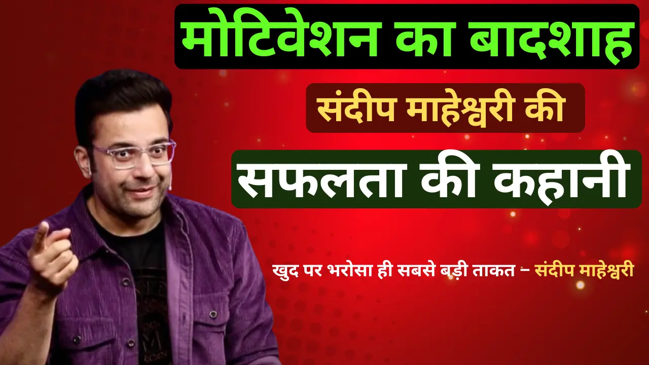 Sandeep Maheshwari Biography In Hindi