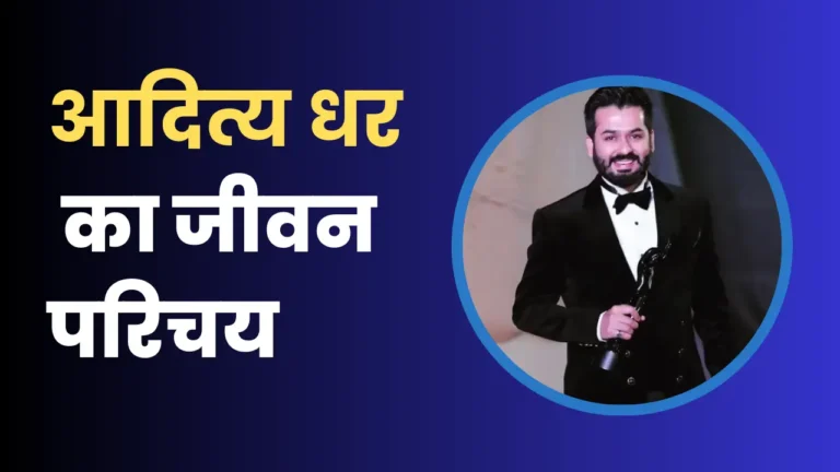 Aditya Dhar Biography In Hindi