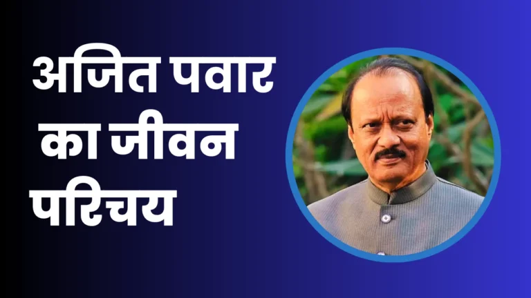 Ajit Pawar Biography In Hindi